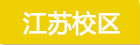 江苏校区
